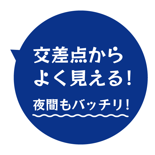 交差点からよく見える！夜間もバッチリ！