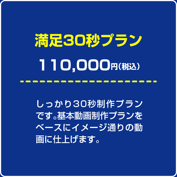 満足30秒プラン